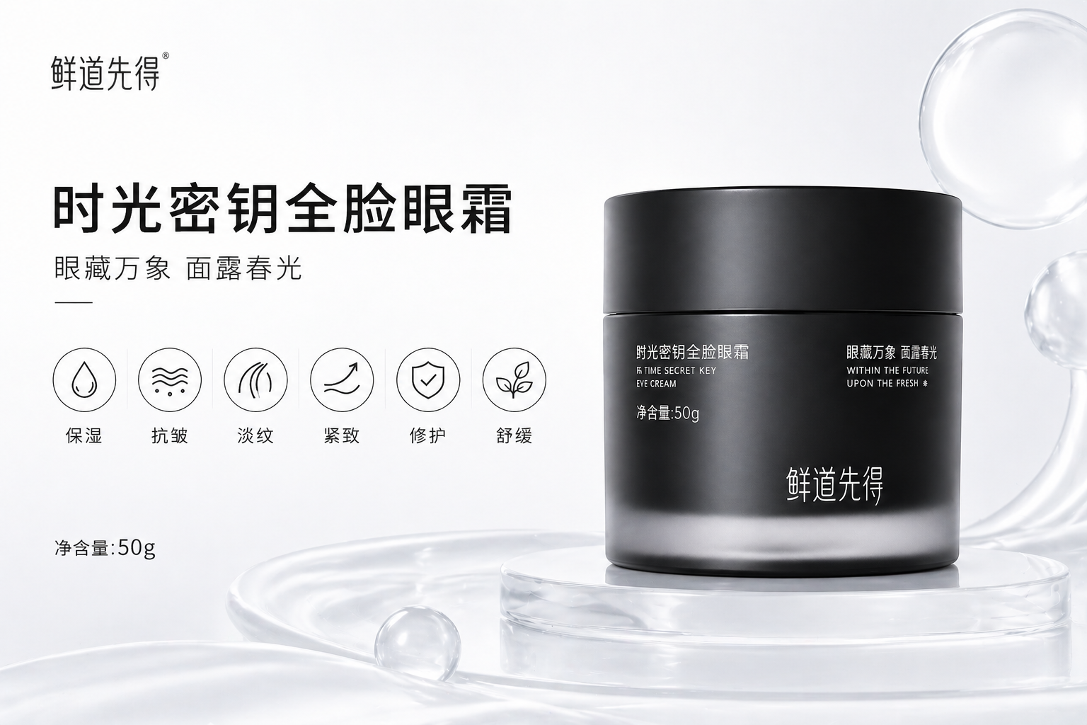 鲜道先得时光密钥全脸眼霜产品展示图
