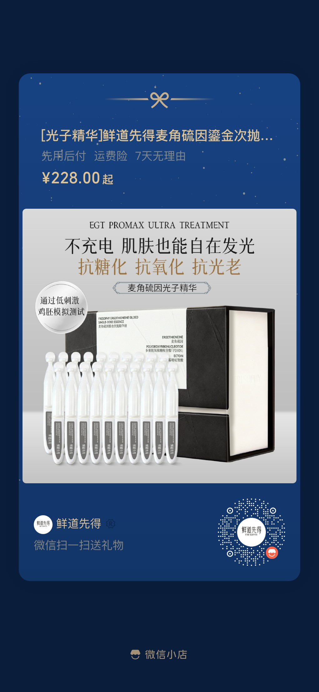 扫码购买光子精华