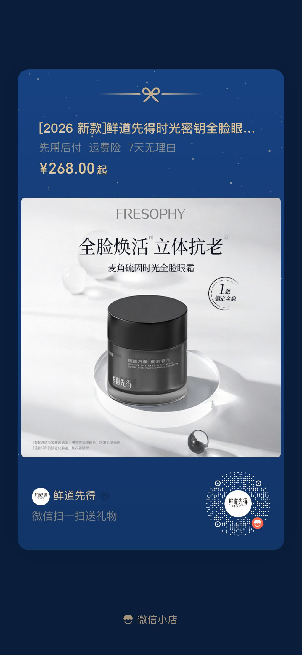 扫码购买全脸眼霜