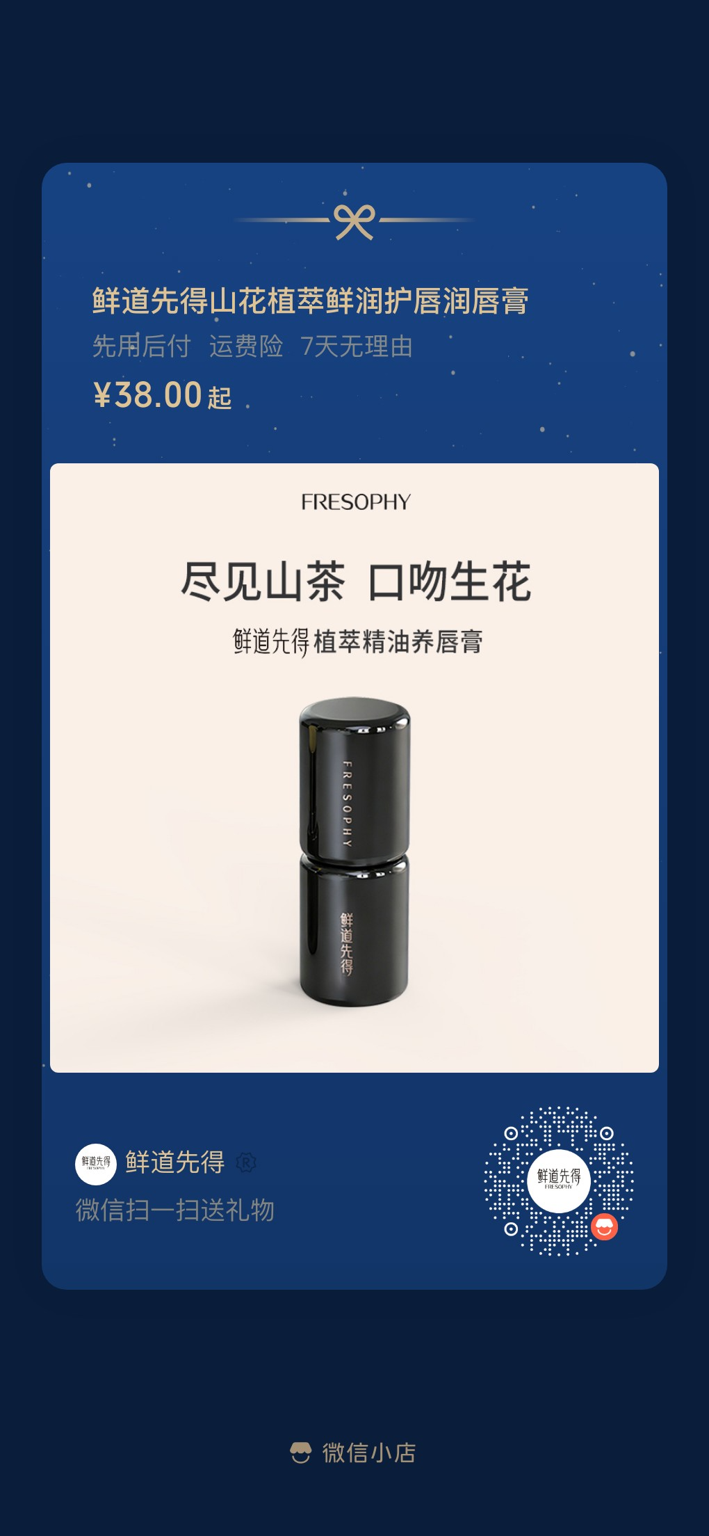 扫码购买口吻生花唇膏