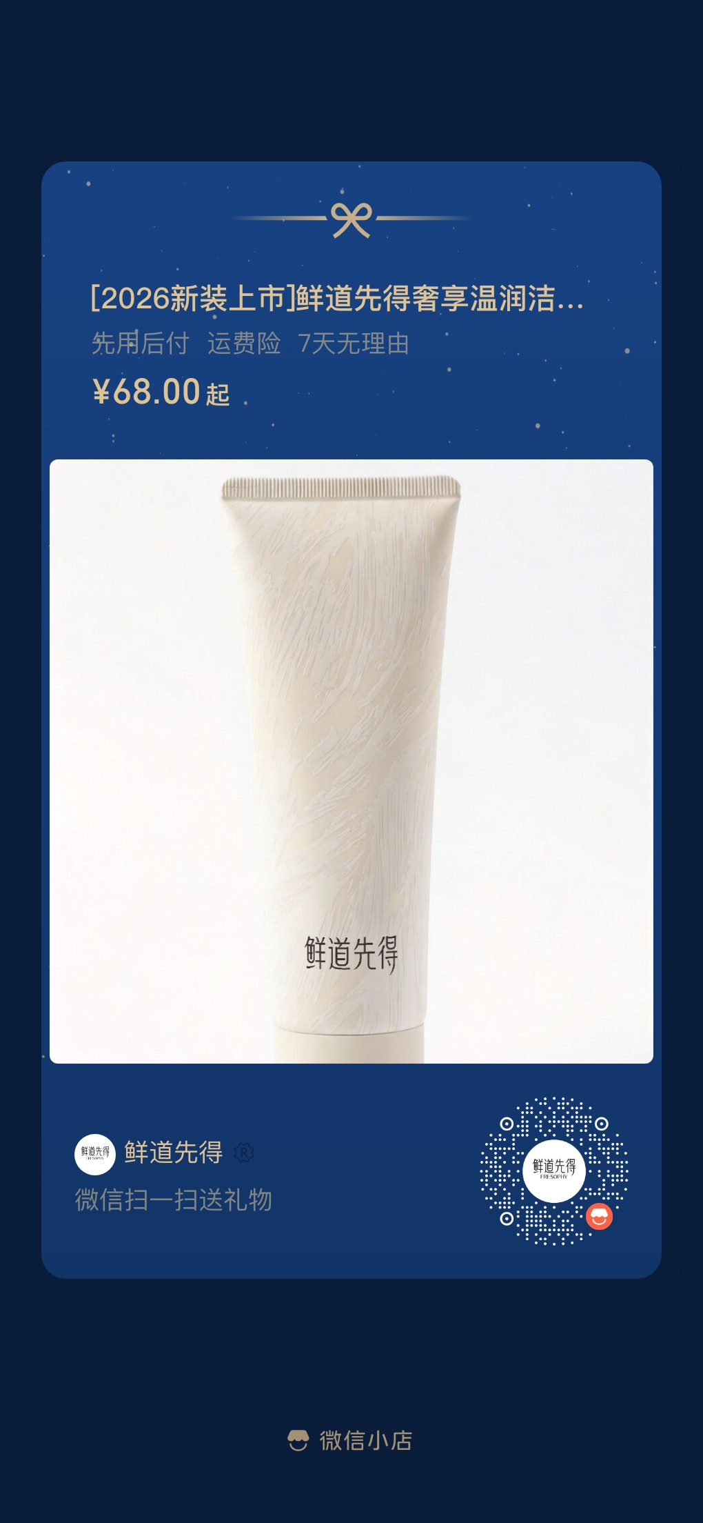 扫码购买驴打滚洁面