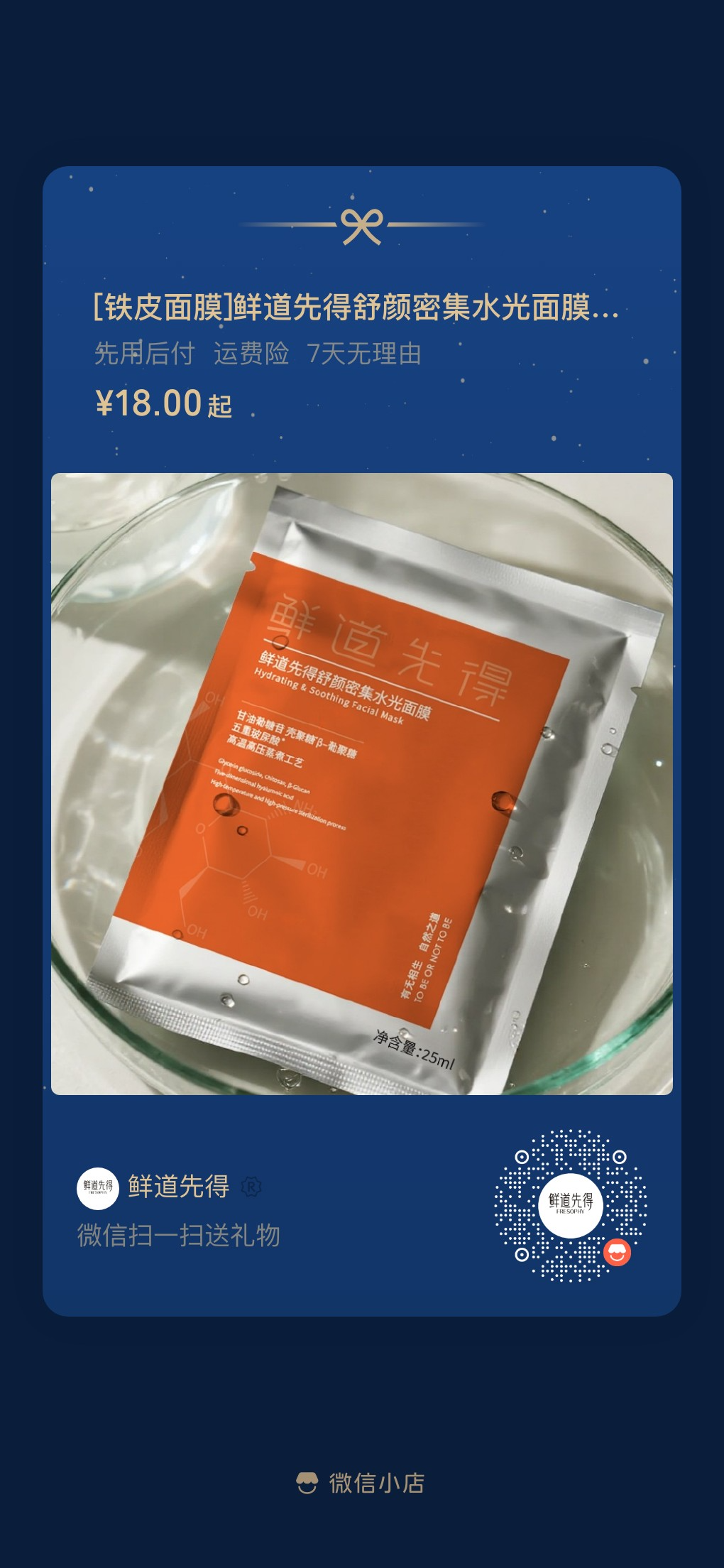 扫码购买铁皮面膜